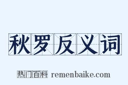 秋罗反义词是什么意思的图片